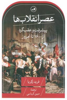عکس عصر انقلاب‌ها (پیشرفت و عقب گرد از ۱۶۰۰ تا امروز)