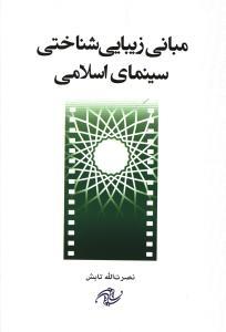 عکس مبانی زیبایی‌شناختی سینمای اسلامی