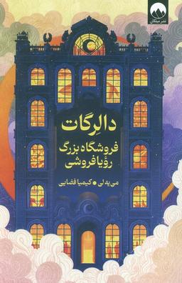 عکس دالرگات (فروشگاه بزرگ رویا فروشی)
