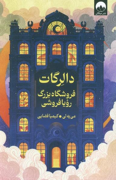 عکس دالرگات (فروشگاه بزرگ رویا فروشی)