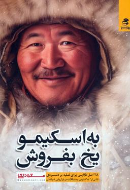 عکس به اسکیمو یخ بفروش (۲۸ اصل طلایی برای غلبه بر دلسردی)