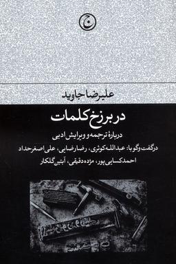 عکس در برزخ کلمات (درباره ترجمه و ویرایش ادبی)