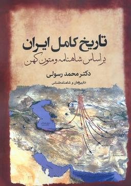 عکس تاریخ کامل ایران بر اساس شاهنامه و متون کهن