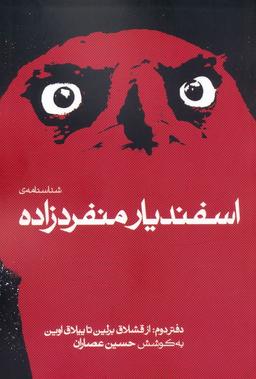 عکس شناسنامهٔ اسفندیار منفردزاده ۲ (از قشلاق برلین تا ییلاق اوین)