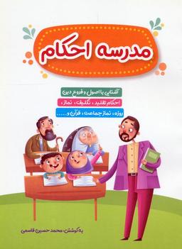 عکس مدرسه احکام