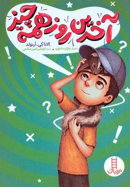 عکس آخرین روز همه چیز