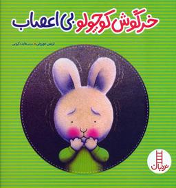 عکس خرگوش کوچولو بی‌اعصاب (گلاسه)