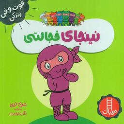 عکس نینجای خجالتی (فوت و فن زندگی)، (گلاسه)