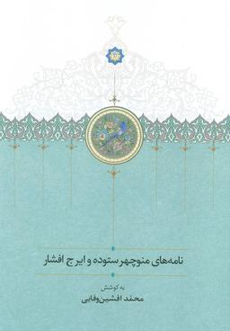 عکس نامه‌های منوچهر ستوده و ایرج افشار