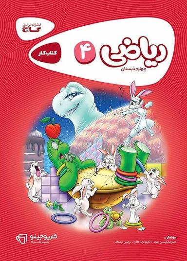 عکس کار ریاضی چهارم ابتدایی گاج