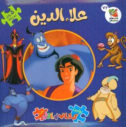 عکس اولین کتاب پازل من ۷۲ (علاءالدین)، (۲زبانه)
