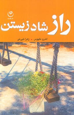 عکس راز شاد زیستن