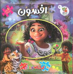 عکس اولین کتاب پازل من ۷۰ (افسون)، (۲زبانه)