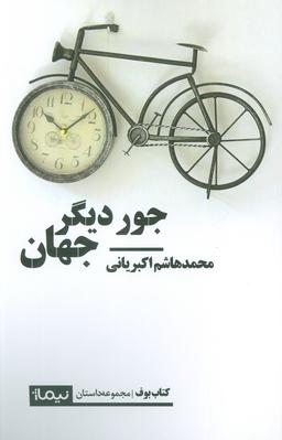 عکس جور دیگر جهان