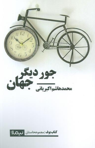 عکس جور دیگر جهان