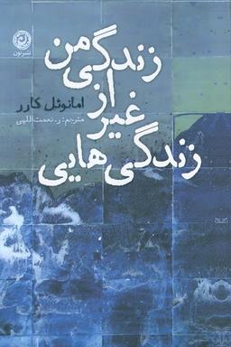عکس زندگی‌هایی غیر از زندگی من