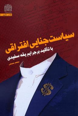 عکس سیاست جنایی افتراقی (با تاکید بر جرایم یقه سفیدی)