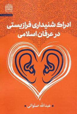 عکس ادراک شنیداری فرازیستی در عرفان اسلامی