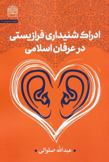 عکس ادراک شنیداری فرازیستی در عرفان اسلامی