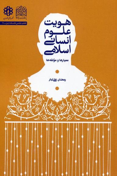 عکس هویت علوم انسانی اسلامی (معیارها و مؤلفه‌ها)