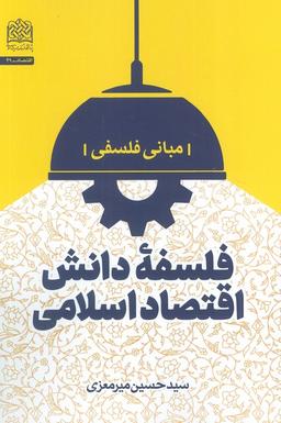 عکس فلسفه دانش اقتصاد اسلامی (مبانی فلسفی)