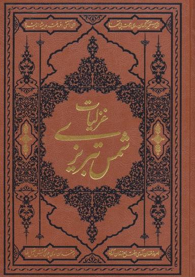 عکس گزیده غزلیات شمس تبریزی (ترمو)