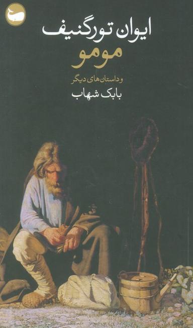 عکس مومو و داستان‌های دیگر
