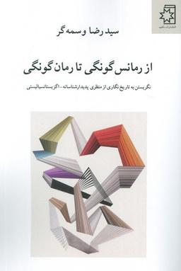 عکس از رمانس گونگی تا رمان گونگی (نگریستن به تاریخ نگاری از منظری پدیدار شناسانه-اگزیستانسیالیستی)