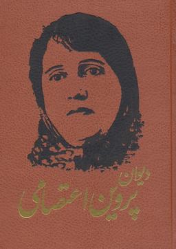 عکس دیوان پروین اعتصامی (ترمو)