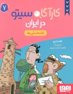 عکس کارآگاه سیتو در ایران ۷ (کله ماستی‌ها)