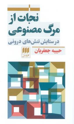 عکس نجات از مرگ مصنوعی (در ستایش تنش‌های درونی)