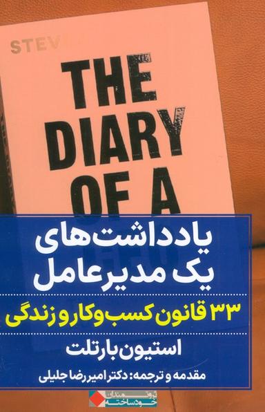 عکس یادداشت‌های یک مدیر عامل (۳۳ قانون کسب و کار و زندگی)