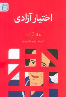 عکس اختیار آزادی