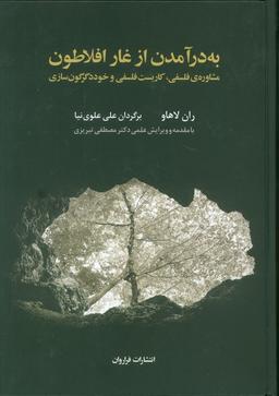 عکس به درآمدن از غار افلاطون (مشاورهٔ فلسفی، کاربست فلسفی و خوددگرگون سازی)
