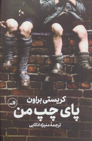 عکس پای چپ من