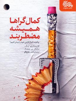 عکس کمال گراها همیشه مضطربند (چگونه کمال گرایی خود را درمان کنیم؟)