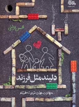 عکس دلبند مثل فرزند (مهارت‌های تربیت فرزند)