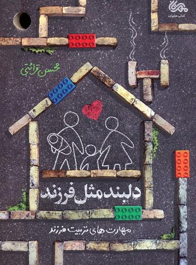 عکس دلبند مثل فرزند (مهارت‌های تربیت فرزند)