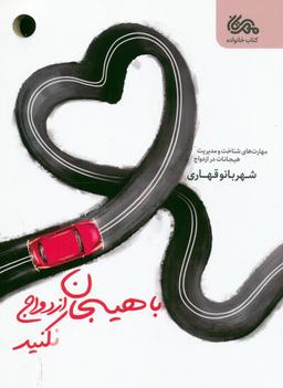 عکس با هیجان ازدواج نکنید (مهارت‌های شناخت و مدیریت هیجانات در ازدواج)