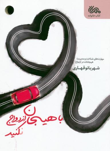 عکس با هیجان ازدواج نکنید (مهارت‌های شناخت و مدیریت هیجانات در ازدواج)