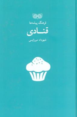 عکس قنادی (فرهنگ پیشه‌ها)