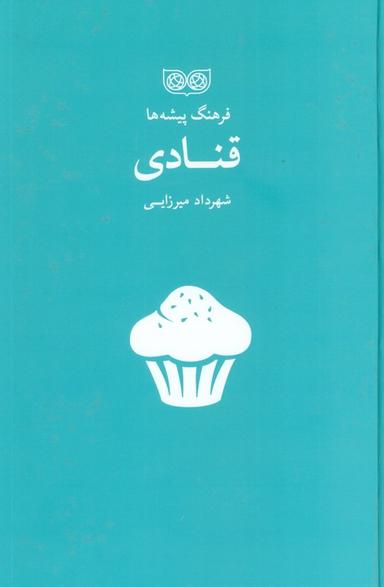 عکس قنادی (فرهنگ پیشه‌ها)