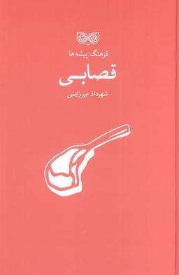 عکس قصابی (فرهنگ پیشه‌ها)