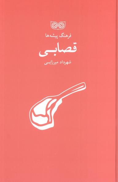 عکس قصابی (فرهنگ پیشه‌ها)