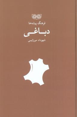 عکس دباغی (فرهنگ پیشه‌ها)