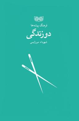 عکس دوزندگی (فرهنگ پیشه‌ها)