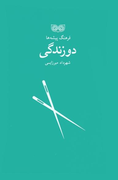 عکس دوزندگی (فرهنگ پیشه‌ها)