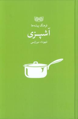 عکس آشپزی (فرهنگ پیشه‌ها)