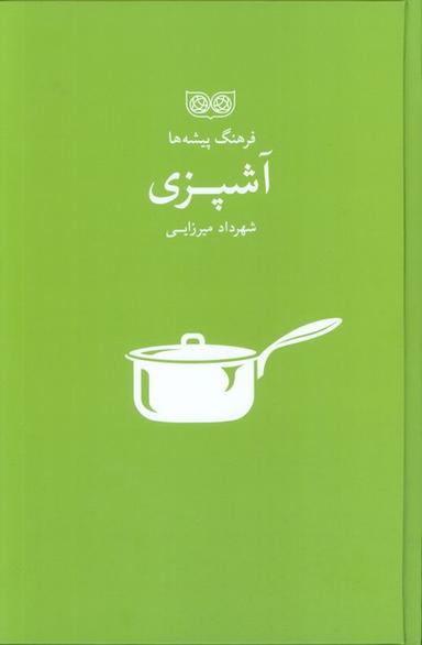 عکس آشپزی (فرهنگ پیشه‌ها)