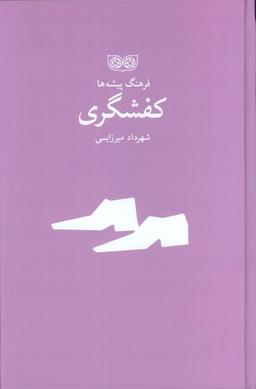 عکس کفشگری (فرهنگ پیشه‌ها)